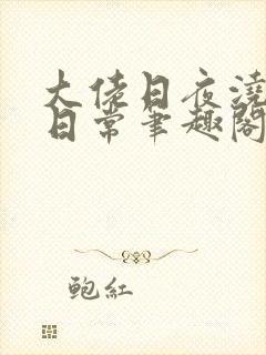 大佬日夜浇灌的日常笔趣阁全文