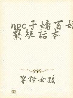 npc千娇百媚系统话本