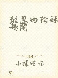难忍肉松酥饼笔趣阁