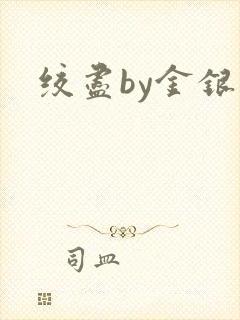绞尽by金银花