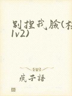 别捏我脸(校园1v2)封面