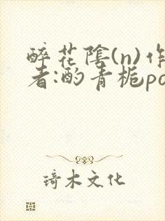 醉花阴(n)作者:酌青栀po