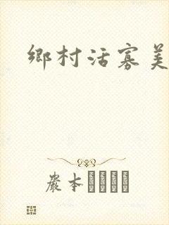 乡村活寡美人沟封面