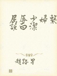 屈辱少妇系列小说白洁