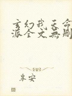 玄幻我天命大反派全文无删减封面