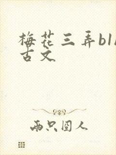 梅花三弄b1h古文