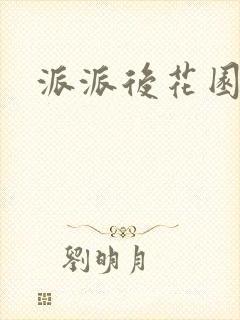 派派后花园封面