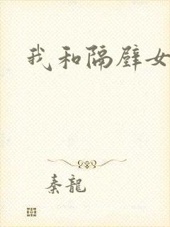 我和隔壁女教师