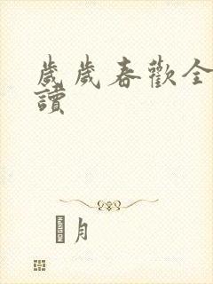 岁岁春欢全文阅读封面