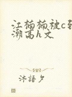 江楠楠被c到高潮高h文封面