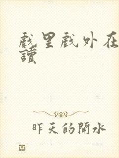 戏里戏外在线阅读封面