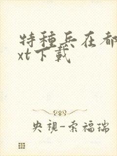 特种兵在都市txt下载封面