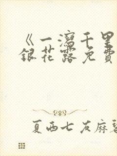 《一泻千里》金银花露免费阅读txt