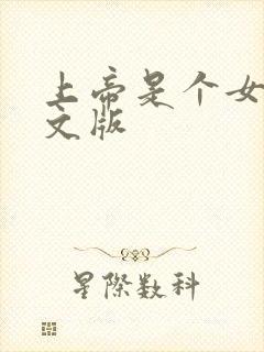 上帝是个女孩中文版封面