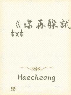 《你再躲试试》txt