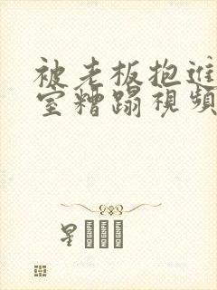 被老板抱进办公室糟蹋视频封面