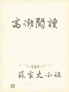 高潮阅读