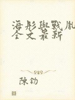 海彤与战胤小说全文最新