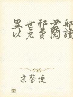 异世邪君哪里可以免费阅读