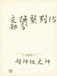 交换系列150部分