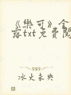 《乐可》金银花露txt免费阅读封面