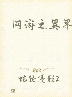 网游之异界剑圣