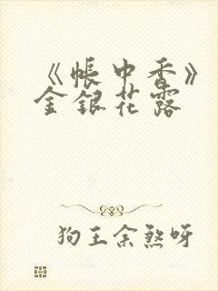 《帐中香》原文金银花露封面