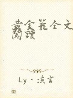 黄金笼全文免费阅读