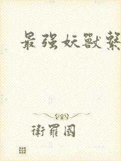 最强妖兽系统封面