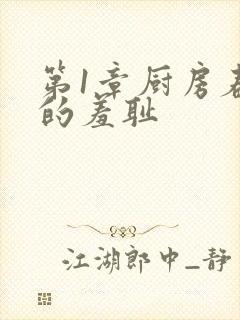 第1章厨房春潮的羞耻