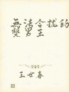 无法合拢的皇帝双男主