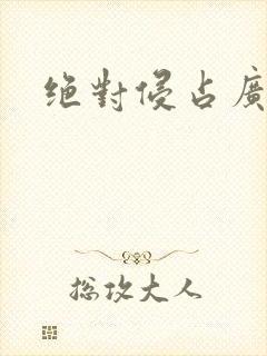 绝对侵占广播剧