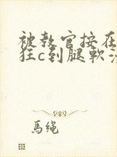 被教官按在寝室狂c到腿软漫画封面