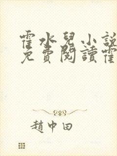 霍水儿小说全文免费阅读霍泽浮生