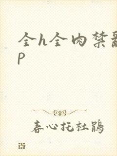 全h全肉禁乱np