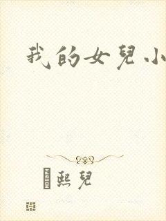 我的女儿小喜