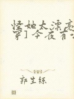 怪她太漂亮[快穿] 今夜有酒