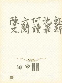 陈六何沈轻舞全文阅读最新章节