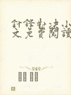 针锋对决小说全文免费阅读完整版