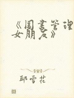 《图书管理员的女朋友》