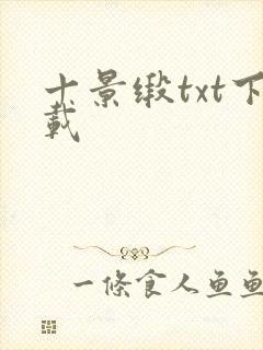 十景缎txt下载
