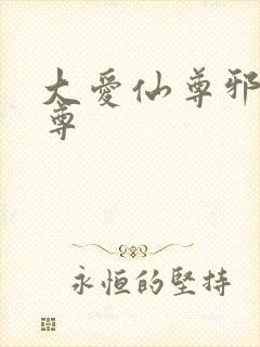 大爱仙尊邪银魔尊封面