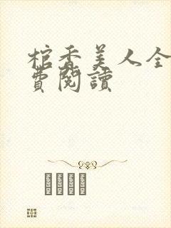 棺香美人全文免费阅读