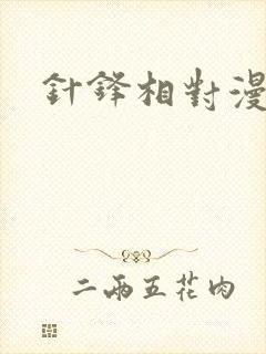 针锋相对漫画