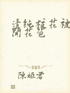 清纯校花被乞丐开花苞