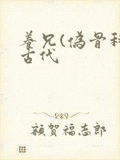 养兄(伪骨科)古代