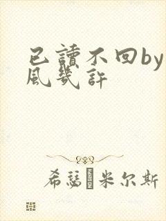 已读不回by微风几许