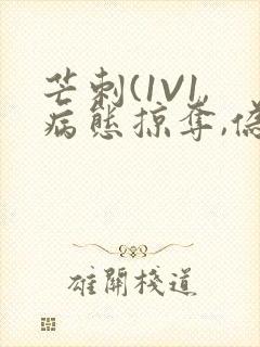 芒刺(1V1,病态掠夺,伪骨科)_