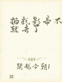 拍戏影帝不小心就去了