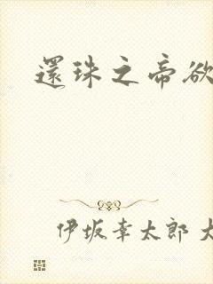 还珠之帝欲迷璋封面